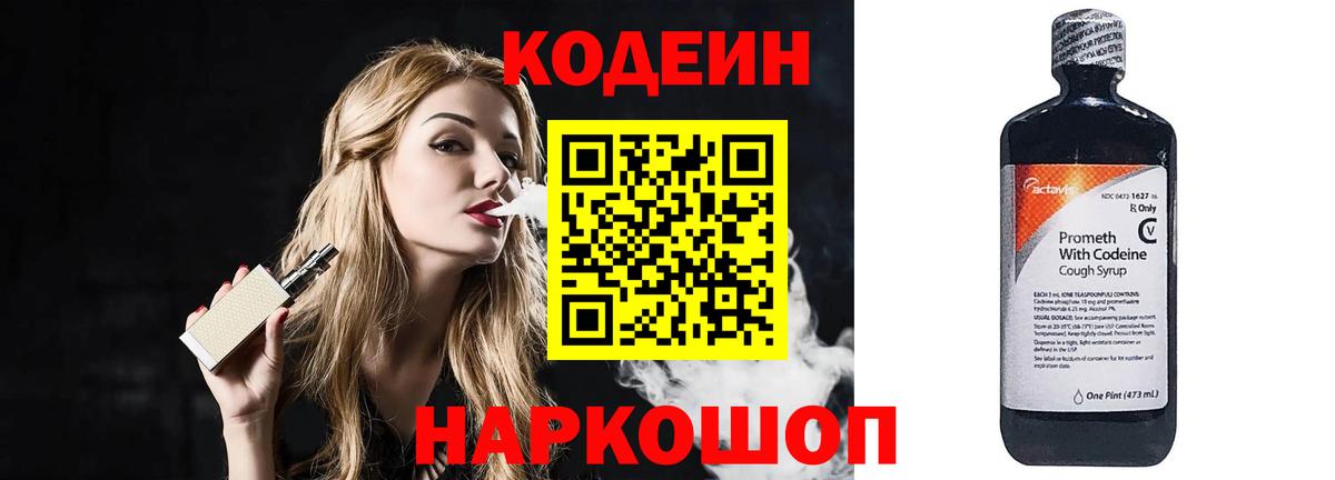 Сланцы  Кодеиновый сироп Lean Purple Drank  Кодеин Purple Drank  Вход с VPN 